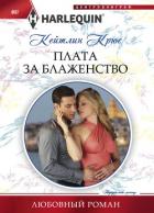 Плата за блаженство - Крюс Кейтлин