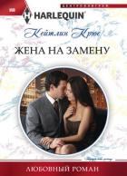 Жена на замену - Крюс Кейтлин