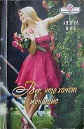 Всё, что хочет женщина - Йорк Андреа