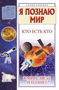 Кто есть кто в мире звезд и планет - Шалаева Галина Петровна