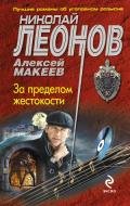 За пределом жестокости - Макеев Алексей Викторович