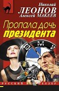 Пропала дочь президента - Макеев Алексей Викторович