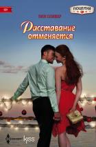 Расставание отменяется - Оливер Энн