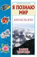 Кто есть кто в мире природы - Ситникова Екатерина