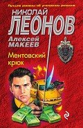 Ментовский крюк - Макеев Алексей Викторович