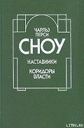 Наставники - Сноу Чарльз Перси