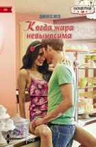 Когда жара невыносима - Вуд Джосс