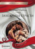 Заложница страсти - Чайлд Морин
