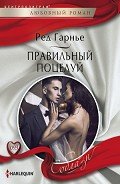 Правильный поцелуй - Гарнье Ред