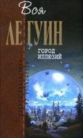 Левая рука тьмы (сборник) - Ле Гуин Урсула Кребер