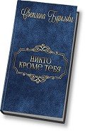 Никто кроме тебя (СИ) - Бурилова Светлана