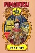 Путь к трону. Историческое исследование - Широкорад Александр Борисович