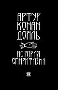 История спиритизма (с иллюстрациями) - Дойл Артур Игнатиус Конан