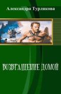 Возвращение домой (СИ) - Турлякова Александра Николаевна