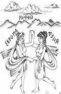 Рифейские горы (СИ) - Турлякова Александра Николаевна