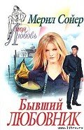 Бывший любовник - Сойер Мерил