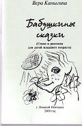 Бабушкины сказки (СИ) - Каныгина Вера Михайловна