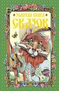 Золотая книга сказок - Шалаева Галина Петровна