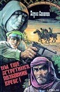 Мы еще встретимся, полковник Кребс! - Соколов Борис Вадимович