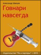 Говнари навсегда - Швецов Александр Евгеньевич