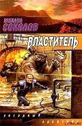 Властитель - Соколов Михаил