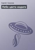 Небо цвета индиго - Соколов Сергей И.
