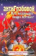 АнтиГрабовой. Кто «воскрешает» наших мертвых? - Соколов-Митрич Дмитрий