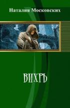 Вихрь (СИ) - Московских Наталия