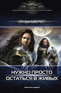 Нужно просто остаться в живых (СИ) - Шелег Игорь (Дмитрий) Витальевич