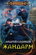 Жандарм - Саликов Андрей