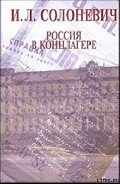 Россия в концлагере - Солоневич Иван Лукьянович