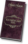 Космический нянь (СИ) - Алисон Арина