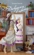 Девушка в цвету (сборник) - Толстая Татьяна Никитична