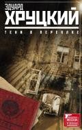 Тени в переулке (сборник) - Хруцкий Эдуард Анатольевич