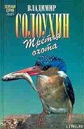 Трава - Солоухин Владимир Алексеевич