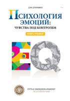Психология эмоций: чувства под контролем - Дубравин Дэн