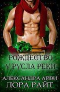 Рождество у русла реки (ЛП) - Айви Александра