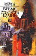 Время собирать камни. Очерки - Солоухин Владимир Алексеевич