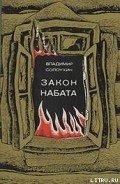 Закон набата - Солоухин Владимир Алексеевич