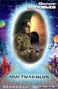 Чистильщик - Соловьев Дмитрий