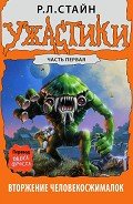 Вторжение Человекосжималок. Часть первая - Стайн Р. Л.