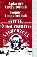 Отель «У Погибшего Альпиниста» (Дело об убийстве) - Стругацкий Борис Натанович