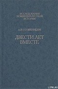 Двести лет вместе. Часть вторая - Солженицын Александр Исаевич