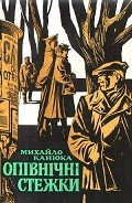 Опівнічні стежки - Канюка Михайло