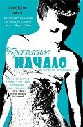 Прекрасное начало (ЛП) - Лорен Кристина