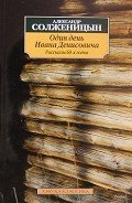 Один день Ивана Денисовича - Солженицын Александр Исаевич
