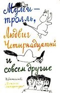 Тутта Карлссон Первая и единственная, Людвиг Четырнадцатый и др. Люди и разбойники из Кардамона. Шля - Экхольм Ян