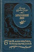 Затерянный мир (илл. Л. Фалина) - Дойл Артур Игнатиус Конан