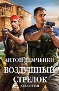 Воздушный стрелок. Дилогия (СИ) - Демченко Антон
