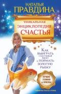 Уникальная энциклопедия счастья. Как выиграть счастливый билет и поймать золотую рыбку. Лучшие техни - Правдина Наталия